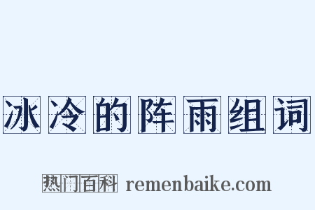 冰冷的阵雨组词是什么意思的图片